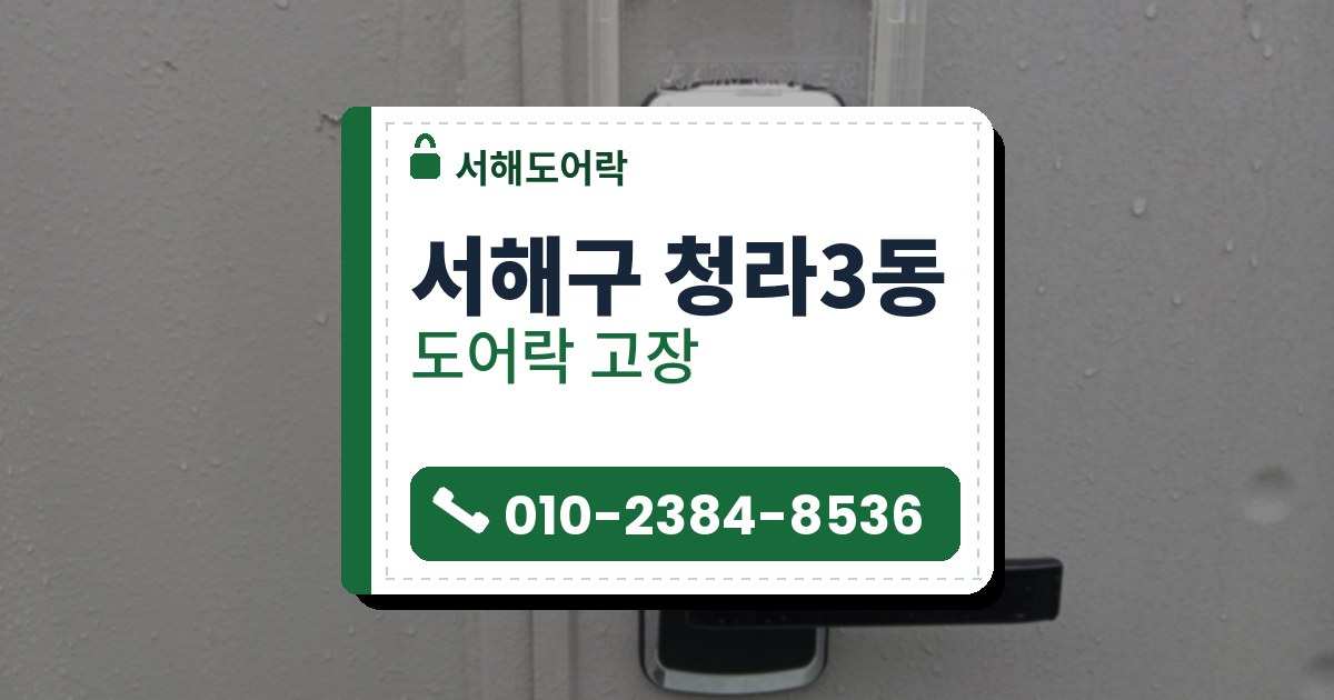 서해구 청라3동 도어락 고장 — 서해도어락 안내 그림
