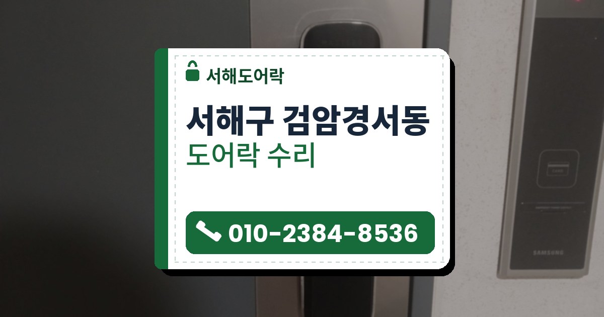 서해구 검암경서동 도어락 수리 — 서해도어락 안내 그림